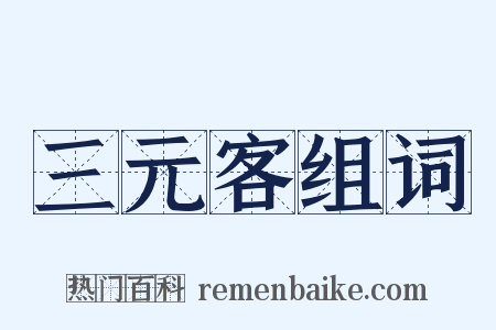 三元客组词是什么意思的图片